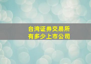 台湾证券交易所有多少上市公司