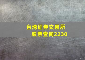 台湾证券交易所股票查询2230