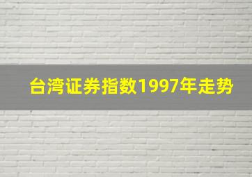 台湾证券指数1997年走势