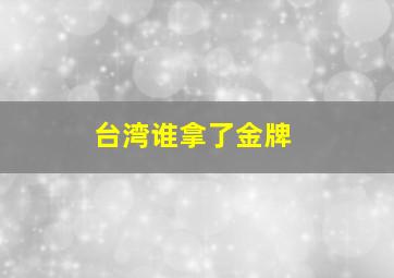 台湾谁拿了金牌