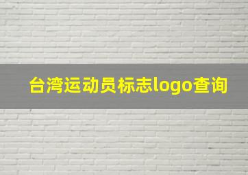 台湾运动员标志logo查询