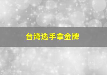 台湾选手拿金牌