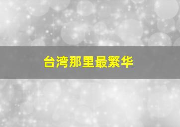 台湾那里最繁华