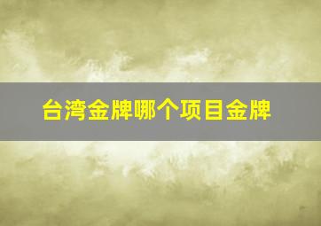 台湾金牌哪个项目金牌