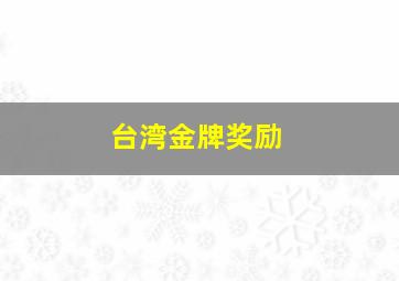 台湾金牌奖励