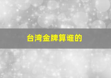 台湾金牌算谁的