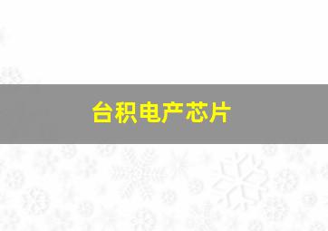 台积电产芯片