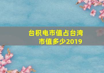 台积电市值占台湾市值多少2019