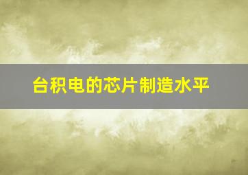 台积电的芯片制造水平