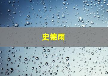 史德雨