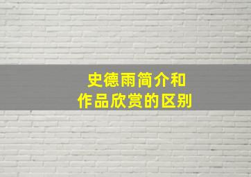 史德雨简介和作品欣赏的区别