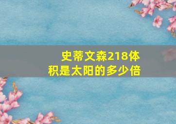 史蒂文森218体积是太阳的多少倍