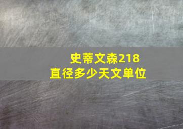 史蒂文森218直径多少天文单位