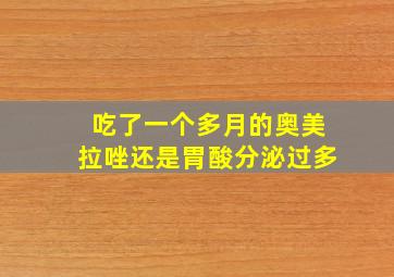 吃了一个多月的奥美拉唑还是胃酸分泌过多