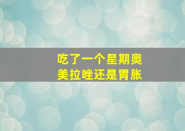 吃了一个星期奥美拉唑还是胃胀