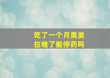 吃了一个月奥美拉唑了能停药吗