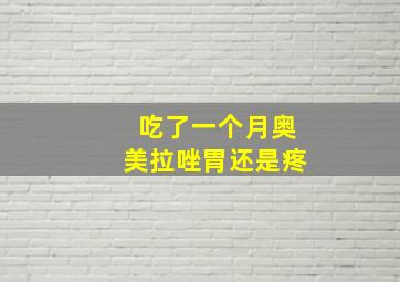 吃了一个月奥美拉唑胃还是疼