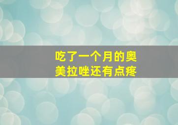 吃了一个月的奥美拉唑还有点疼