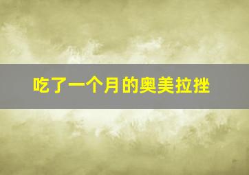 吃了一个月的奥美拉挫