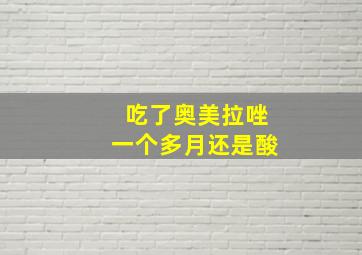 吃了奥美拉唑一个多月还是酸