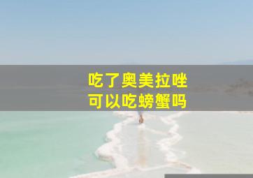 吃了奥美拉唑可以吃螃蟹吗