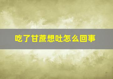 吃了甘蔗想吐怎么回事