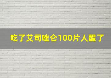 吃了艾司唑仑100片人醒了