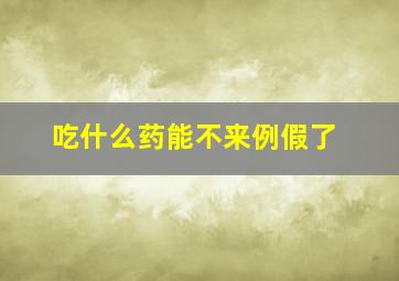 吃什么药能不来例假了