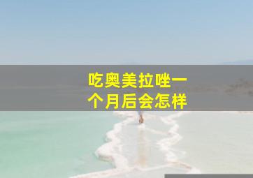 吃奥美拉唑一个月后会怎样