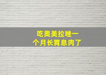 吃奥美拉唑一个月长胃息肉了