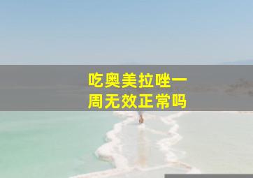 吃奥美拉唑一周无效正常吗