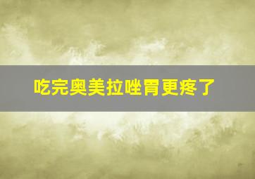 吃完奥美拉唑胃更疼了