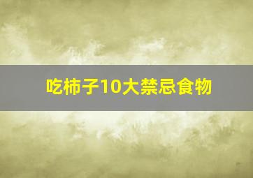 吃柿子10大禁忌食物