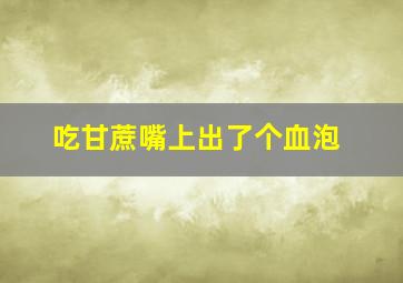 吃甘蔗嘴上出了个血泡