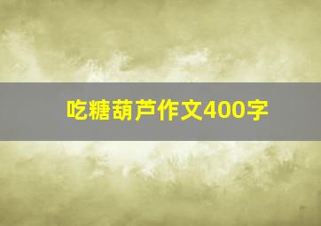 吃糖葫芦作文400字