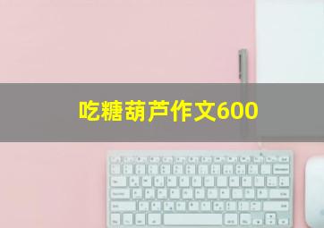 吃糖葫芦作文600