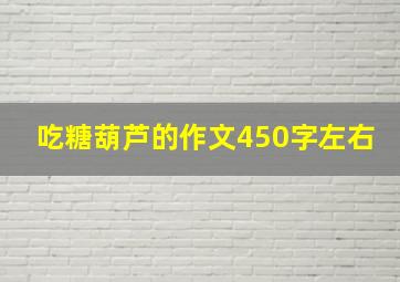 吃糖葫芦的作文450字左右