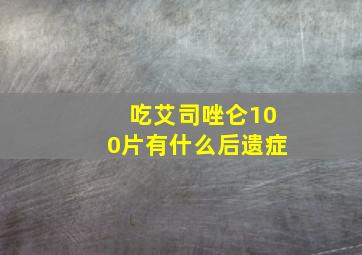 吃艾司唑仑100片有什么后遗症