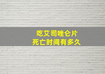 吃艾司唑仑片死亡时间有多久