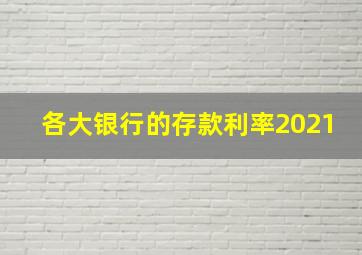 各大银行的存款利率2021