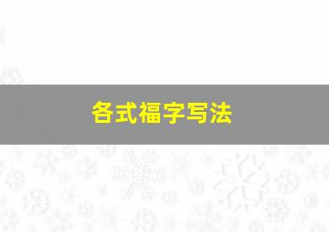 各式福字写法