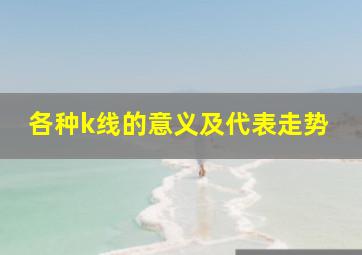 各种k线的意义及代表走势