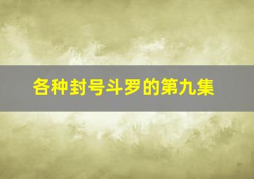 各种封号斗罗的第九集