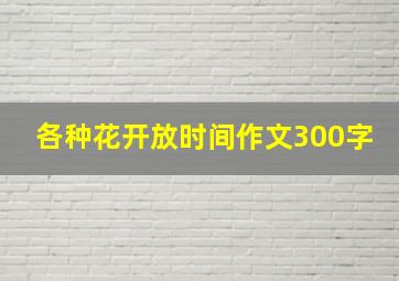 各种花开放时间作文300字