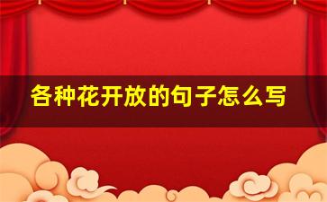 各种花开放的句子怎么写