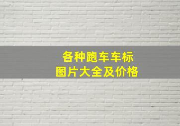 各种跑车车标图片大全及价格