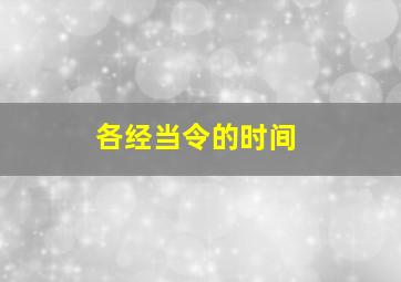 各经当令的时间