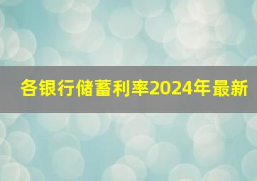 各银行储蓄利率2024年最新