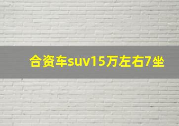 合资车suv15万左右7坐