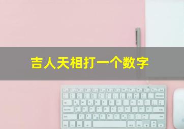 吉人天相打一个数字